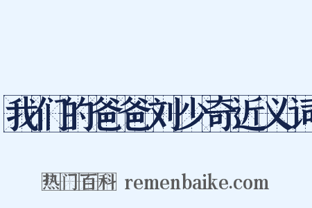 我们的爸爸刘少奇近义词是什么意思的图片